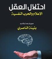 الكتاب : احتلال العقل -الإعلام والحرب النفسية