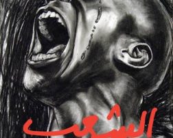 بين الديكتاتوية السياسية و الديكتاتوية الدينية ريم شطيح