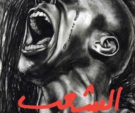 بين الديكتاتوية السياسية و الديكتاتوية الدينية ريم شطيح