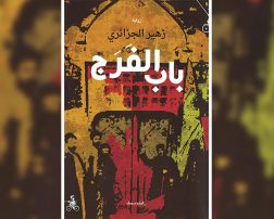 “باب الفرج” جديد الروائي العراقي زهير الجزائري: البنية التاريخية للعراق بين احتلالين