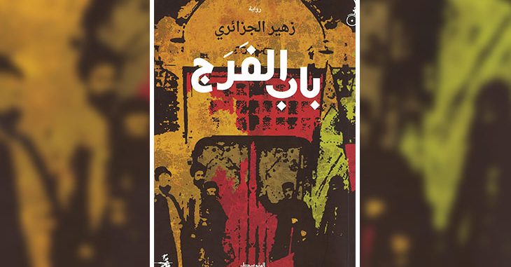 “باب الفرج” جديد الروائي العراقي زهير الجزائري: البنية التاريخية للعراق بين احتلالين