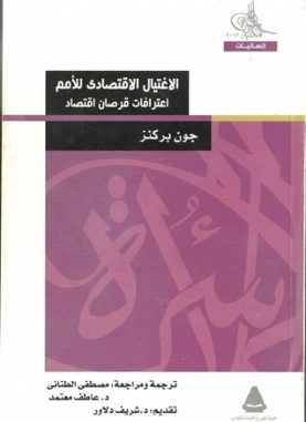 الإغتيال الاقتصادي للأمم.. كيف يمكن هزيمة أمة عبر الدولار؟