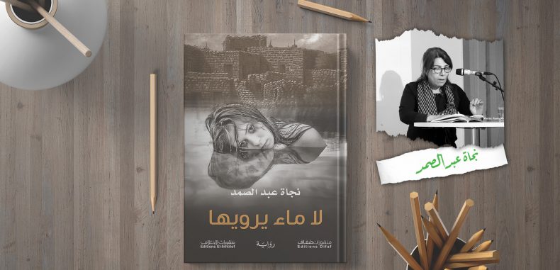 لا ماء يرويها.. رواية تخوض عميقا في عالم المرأة