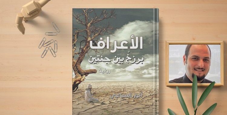 في رواية: الأعراف (برزخ بين جنتين) أسلوب خاطئ لتوصيل الرسالة