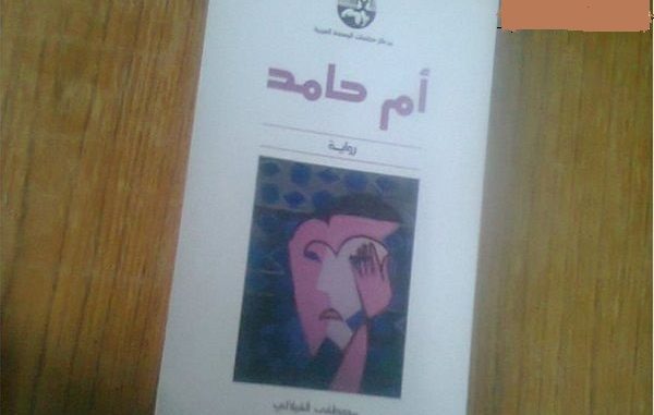 قراءة في رواية_ أم حامد.. للكاتب مصطفى الفيلالي