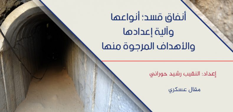 أنفاق قسد أنواعها وآلية إعدادها والأهداف المرجوة منها