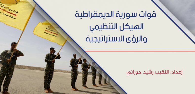 قوات سورية الديمقراطية الهيكل التنظيمي والرؤى الاستراتيجية