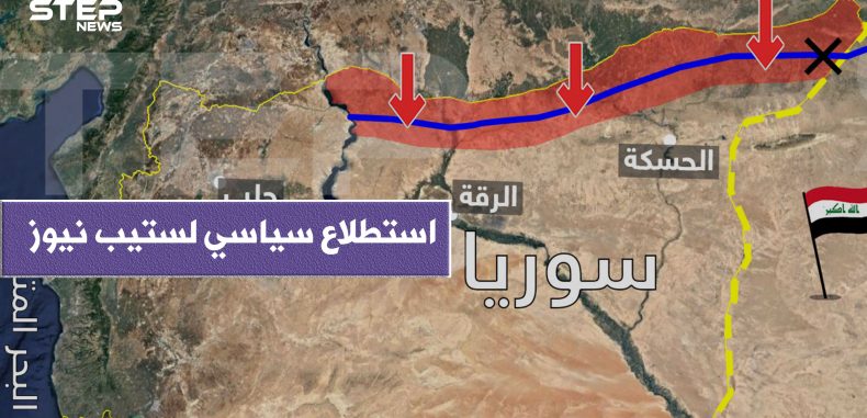 علاقة منطقة “خفض التصعيد” بـ “المنطقة الآمنة”، استطلاع سياسي لـ ستيب