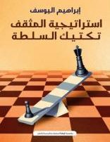 “استراتيجية المثقف – تكتيك السلطة”.. سلاح الكلمة