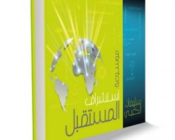 درس في السياسه وأستشراف للمستقبل٩