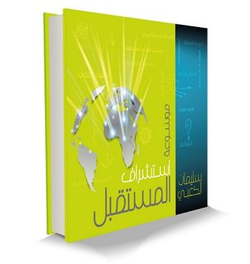 درس في السياسه وأستشراف للمستقبل٩