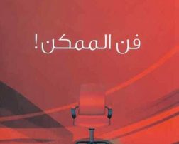 فن الممكن…