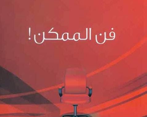 فن الممكن…