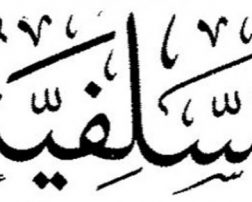السلفية