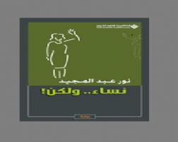 قراءة في رواية .نساء..ولكن!.. بقلم- أحمد العربي