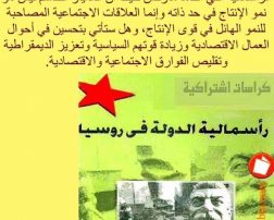 مقدمة كتاب: رأسمالية الدولة في روسيا (توني كليف)