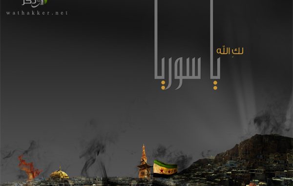 لك الله ياسوريا …