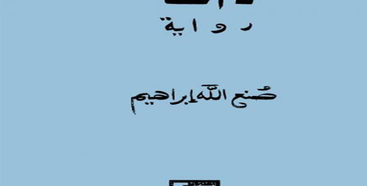 قراءة في رواية (ذات)