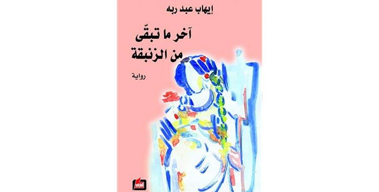 قراءة في رواية آخر ما تبقّى من الزنبقة