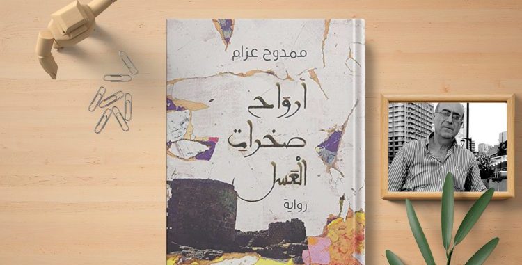 رحلة الموت السوري.. في رواية: أرواح صخرات العسل