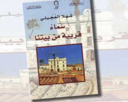 قراءة في رواية. سماء.. قريبة من بيتنا….