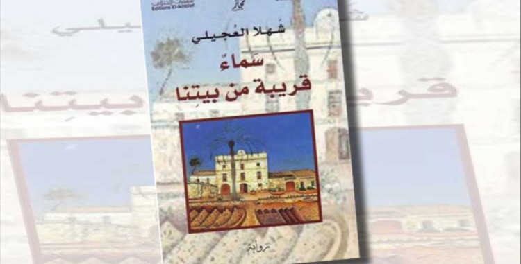 قراءة في رواية. سماء.. قريبة من بيتنا….