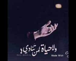 لاحياة لمن تنادي