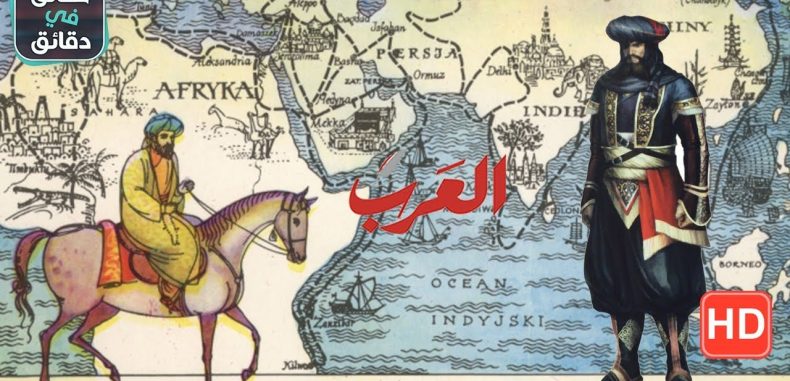 كتب محمد قجة. ….العرب بين التاريخ والجغرافية