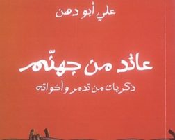 «عائد من جهنم»