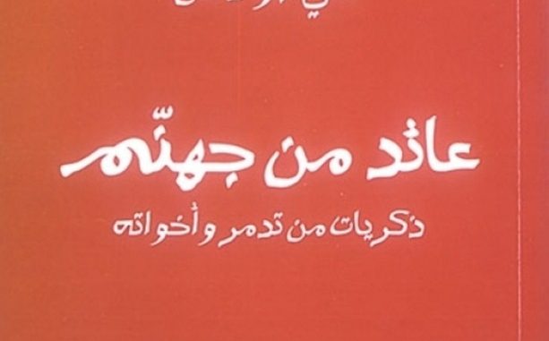 «عائد من جهنم»