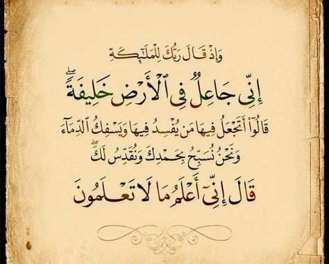 ” وَإِذْ قَالَ رَبُّكَ لِلْمَلَائِكَةِ إِنِّي جَاعِلٌ فِي الْأَرْضِ خَلِيفَةً ۖ”