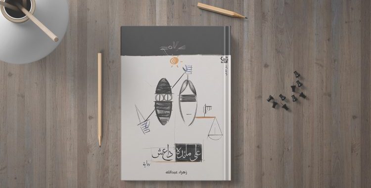 زهراء عبد الله في “على مائدة داعش” تسجل للتاريخ محنة الإيزيديين