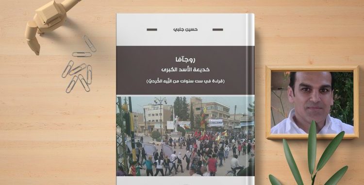 خديعة الأسد الكبرى قراءه في ست سنوات من التيه الكردي