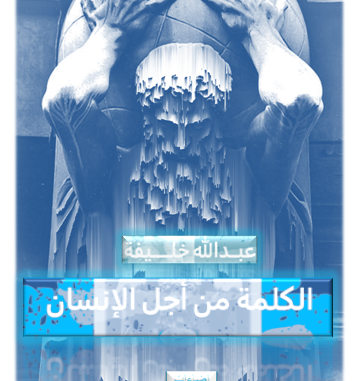 عبـــــــدالله خلــــــــيفة : الكلمة من أجل الإنسان✶