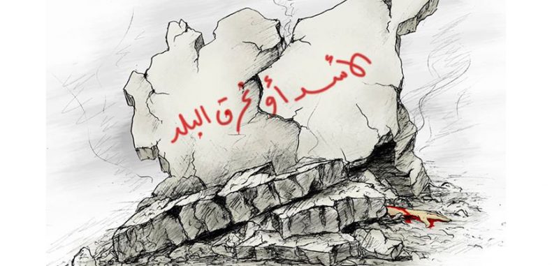 كيف نصلح ما أفسده الأسد؟