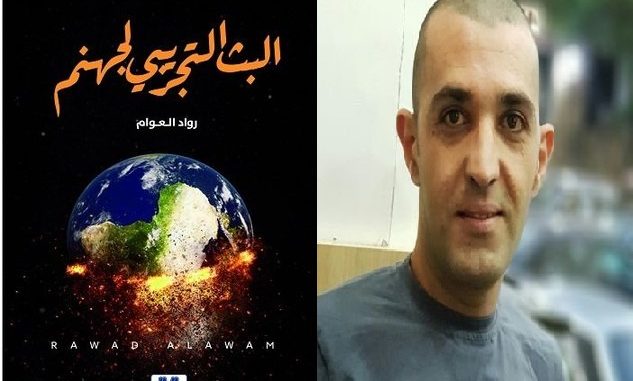 رواد العوام في “البث التجريبي لجهنم” يروي مأساة الشعب السوري