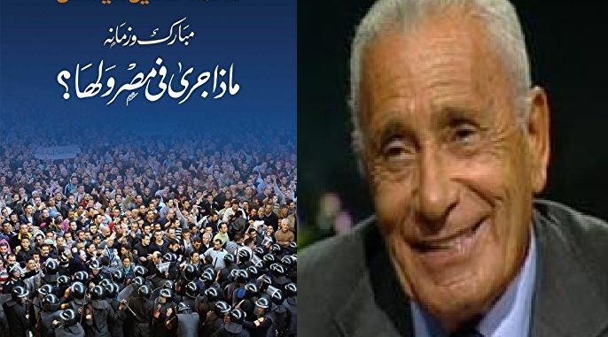 محمد حسنين هيكل يتساءل بعد مبارك وزمانه.. مصر إلى أين؟