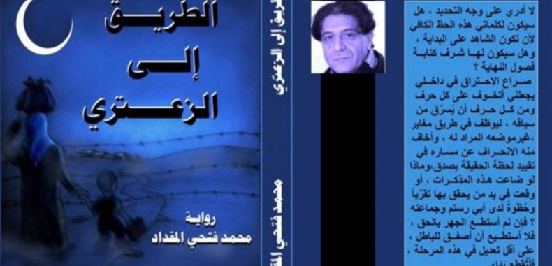 رواية الطريق إلى الزعتري تكتب عن قرية في حوران لتوثق أحداث الثورة السورية