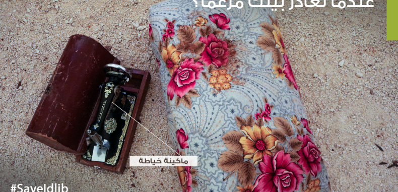 ما الذي سيبقى معك عندما تغادر بيتك مرغماً؟     ماكينة خياطة