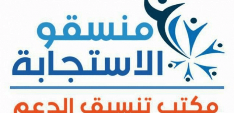 فريق “منسقو الاستجابة السورية