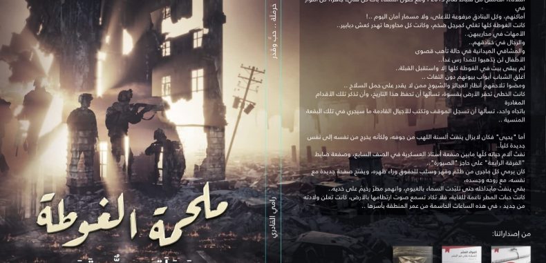 قراءة في رواية: ملحمة الغوطة. حرملة … حب وقدر