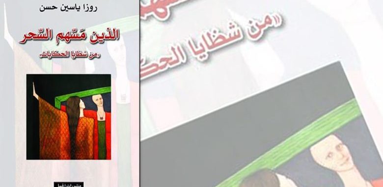  قراءة في رواية: الذين مسّهم السّحر “من شظايا الحكايات”