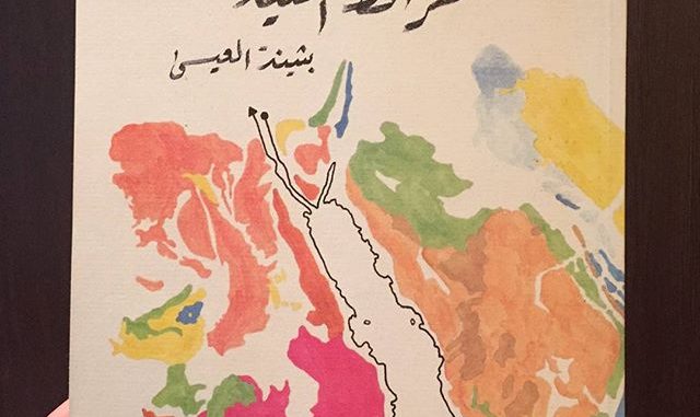 رواية خرائط التيه تكشف استباحة البشر وحياتهم
