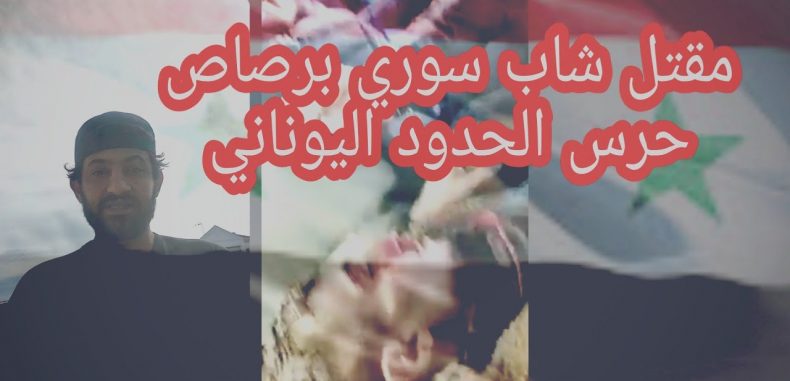 مقتل شاب سوري برصاص حرس الحدود اليوناني