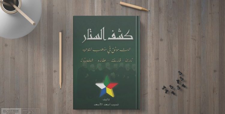 نسيب أسعد الأسعد يكشف الستر عن طائفة الموحدين الدروز