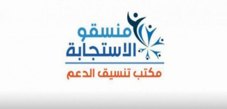 “منسقو الاستجابة ” يدين تهديدات طالته بسبب رفض فتح معابر تجارية مع النظام