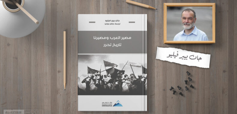 جان بيير فيليو يرصد المسار الواقعي لعدم تقدم العرب في أوليات التحرر والديمقراطية (2/5)
