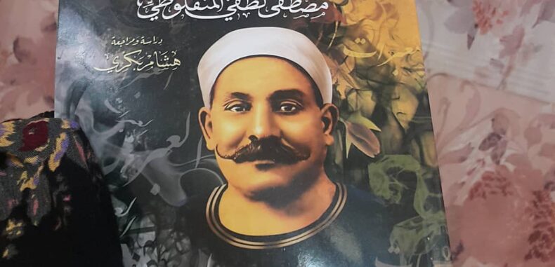 المنفلوطي بعيداً عن قراءات عصره