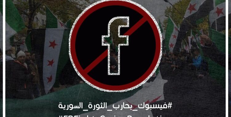 “فايسبوك” يحجب المعارضين السوريين