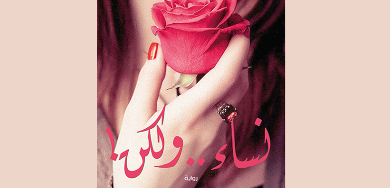 قراءة في رواية: نساء.. ولكن!